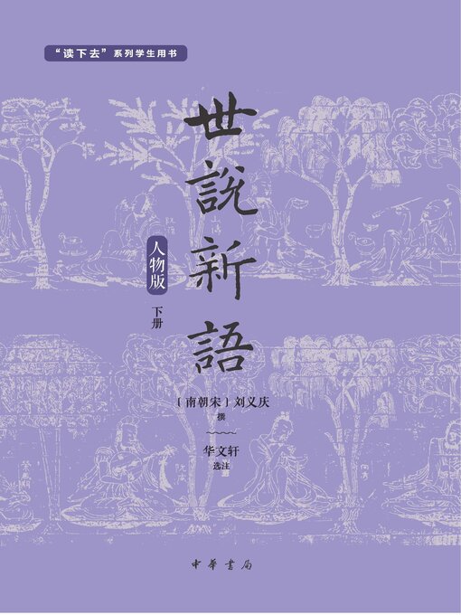 Title details for 世说新语（套装全两册）【第二分册】 by （南朝宋）刘义庆 - Available